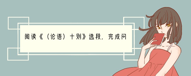 阅读《（论语）十则》选段，完成问题。　　①子曰：“学而时习之，不亦说乎？有朋自远